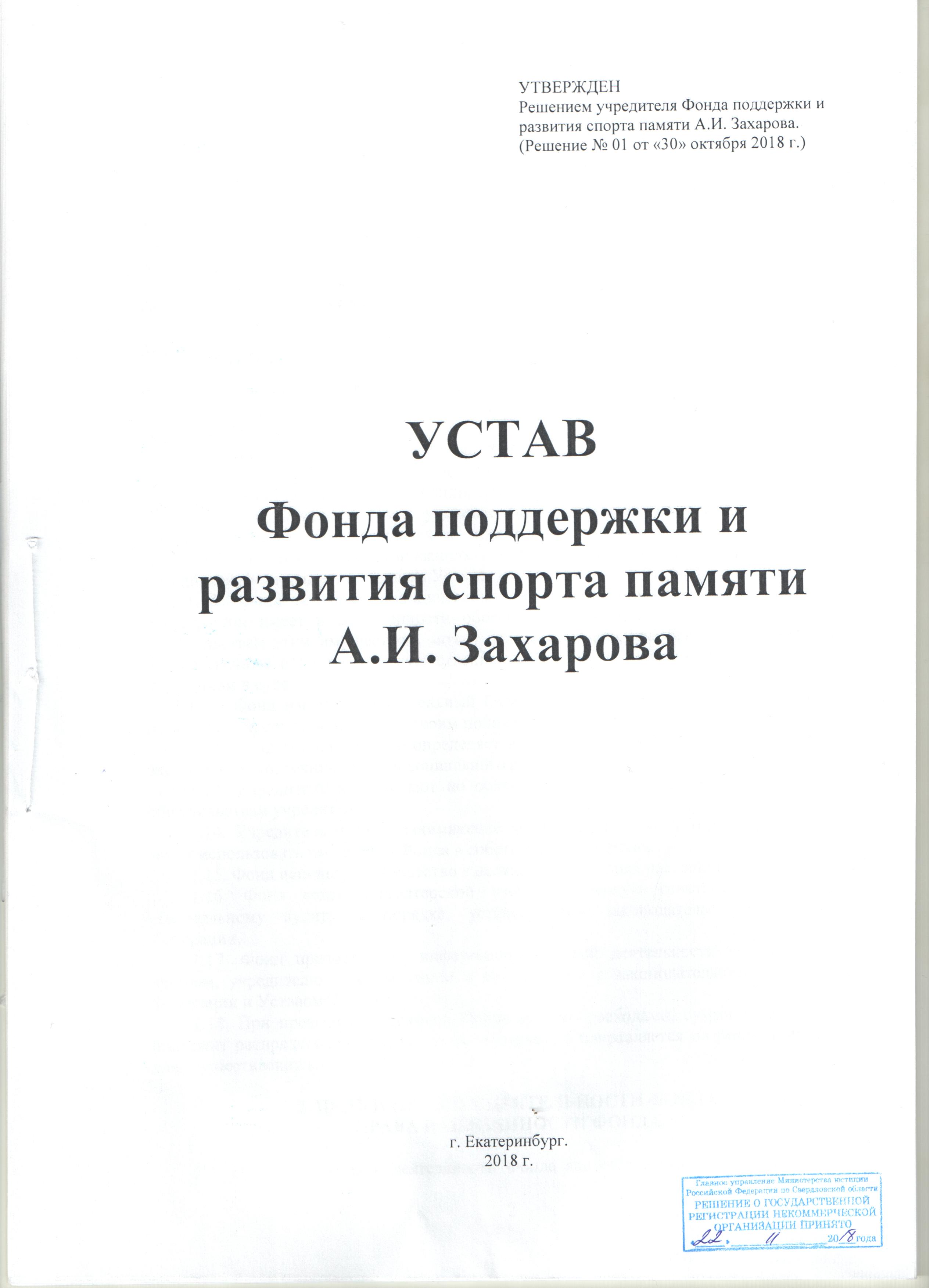 Устав - Фонд памяти А.Захарова