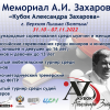 Кубок Александра Захарова 2022 - Фонд памяти А.Захарова
