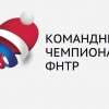 Положение Командного чемпионата ФНТР сезон 2022-2023 - Фонд памяти А.Захарова