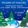 Новогодний праздник для детской секции ЦНТ Кольцово! - Фонд памяти А.Захарова