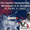 Рекламный проспектус Кубка Александра Захарова - Фонд памяти А.Захарова