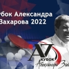Регламент проведения международных соревнований Кубок Александра Захарова 2022 - Фонд памяти А.Захарова