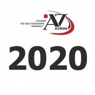 Кубок Александра Захарова 2020