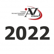 Кубок Александра Захарова 2022